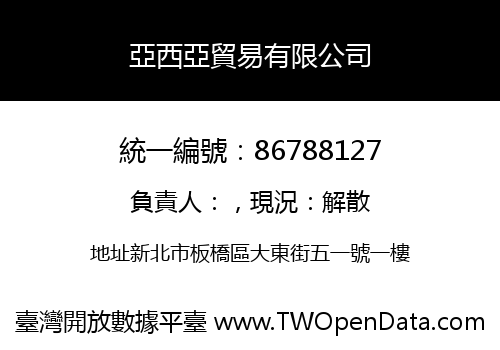 亞西亞貿易有限公司