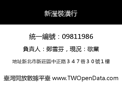 新瀅裝潢行