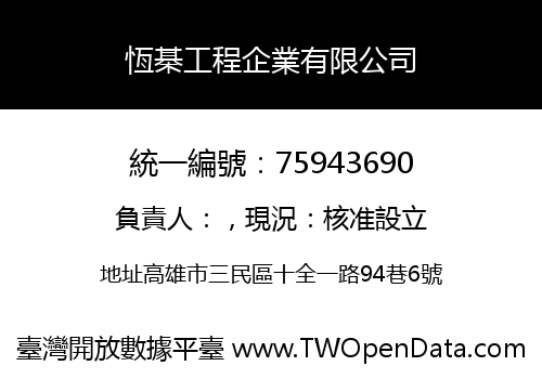 恆棊工程企業有限公司