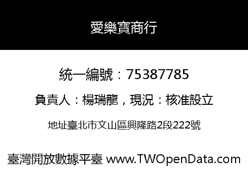 愛樂寶商行
