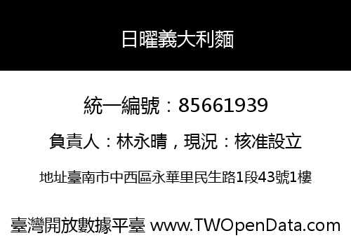 日曜義大利麵