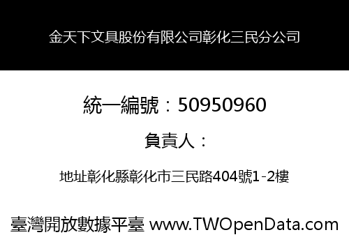 金天下文具股份有限公司彰化三民分公司