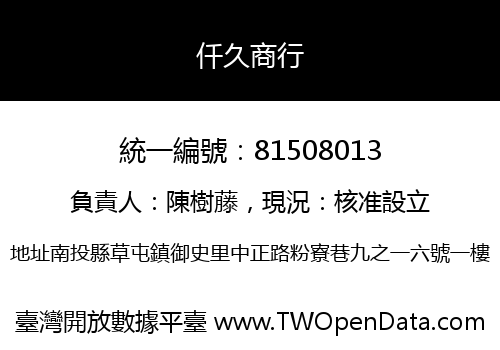 仟久商行