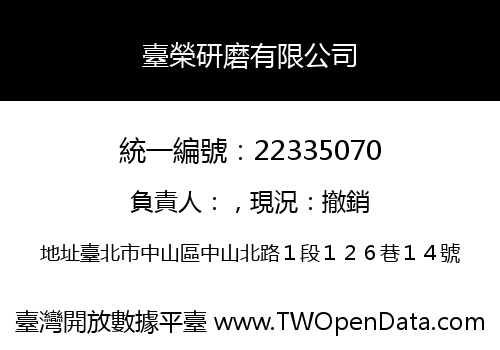臺榮研磨有限公司