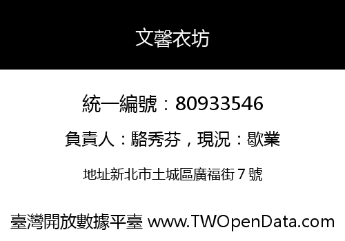 文馨衣坊
