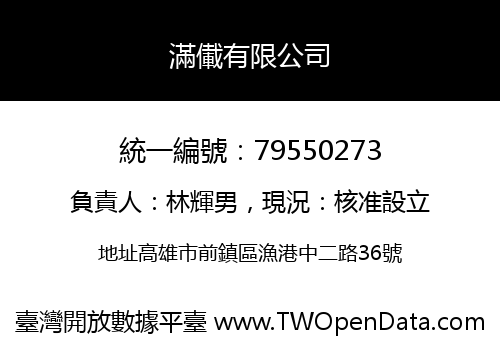 滿儎有限公司