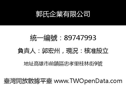 郭氏企業有限公司