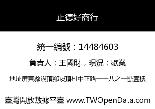 正德好商行