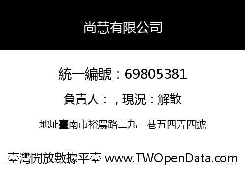 尚慧有限公司