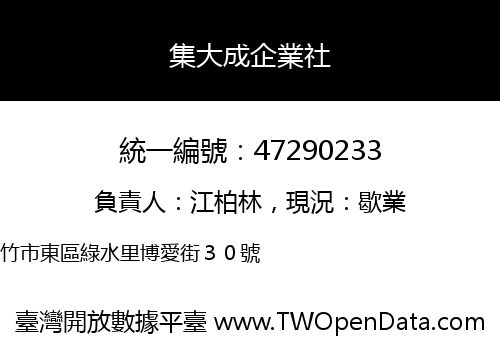 集大成企業社