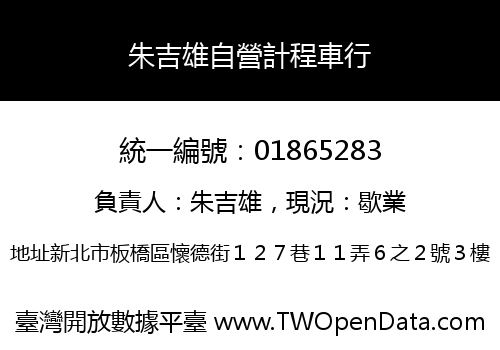 朱吉雄自營計程車行