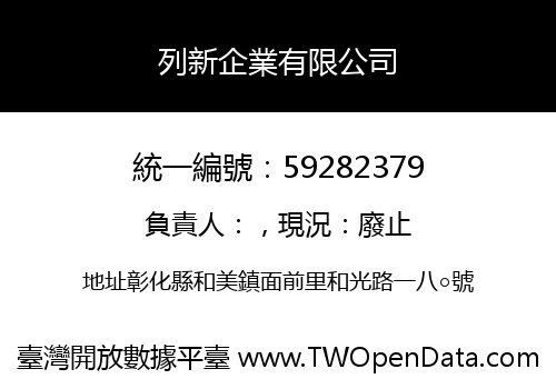 列新企業有限公司