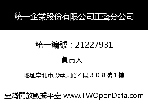 統一企業股份有限公司正聲分公司