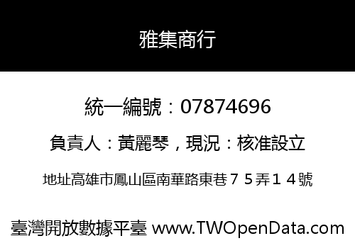 雅集商行