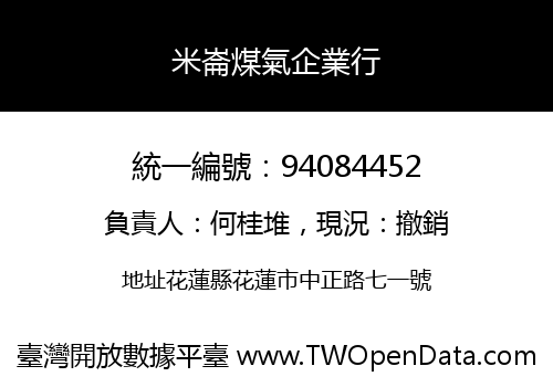 米崙煤氣企業行