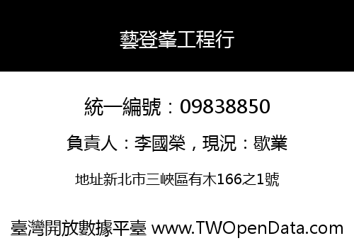 藝登峯工程行