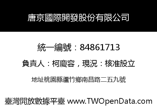 唐京國際開發股份有限公司