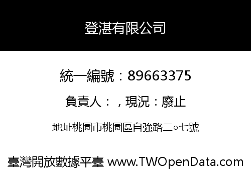 登湛有限公司