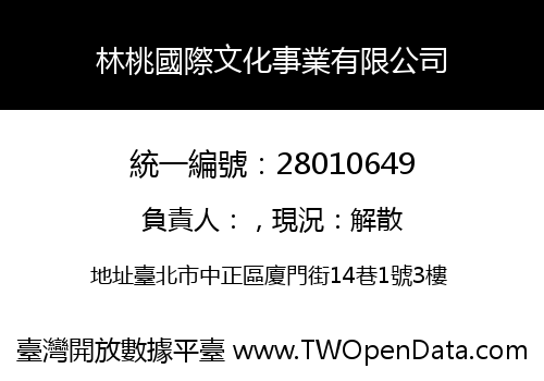 林桃國際文化事業有限公司