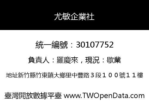 尤敏企業社