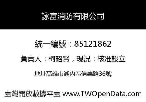 詠富消防有限公司