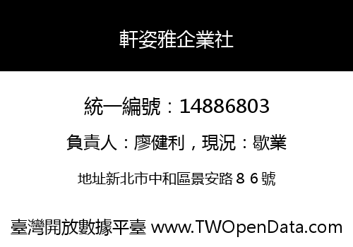 軒姿雅企業社