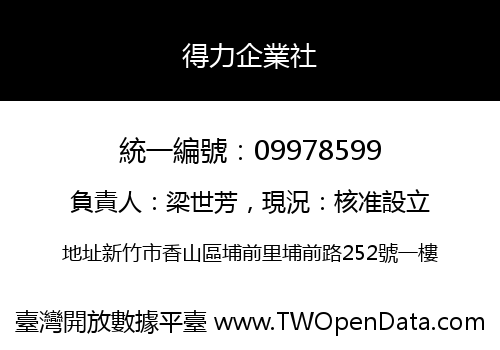 得力企業社