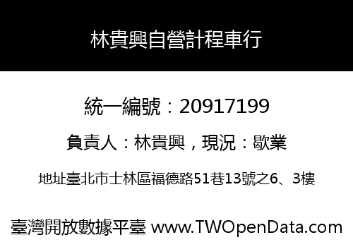 林貴興自營計程車行