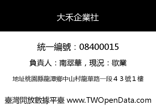 大禾企業社