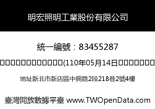 明宏照明工業股份有限公司