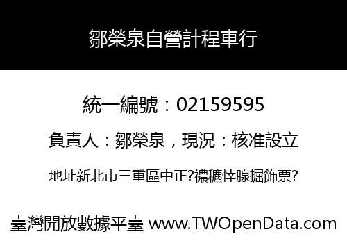 鄒榮泉自營計程車行