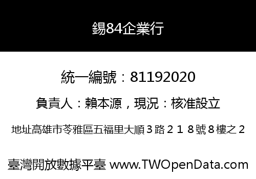 錫84企業行