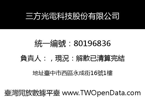 三方光電科技股份有限公司