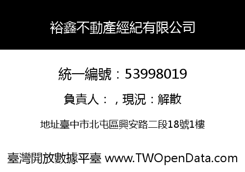 裕鑫不動產經紀有限公司