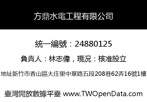 方鼎水電工程有限公司