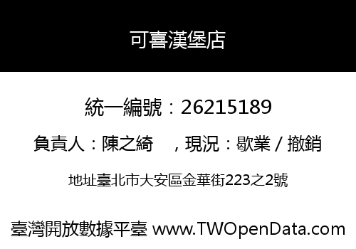 可喜漢堡店