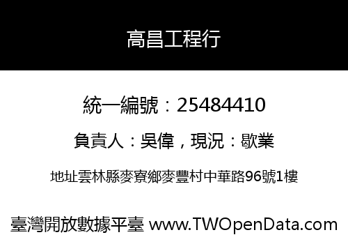 高昌工程行