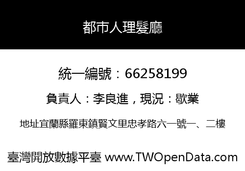都巿人理髮廳
