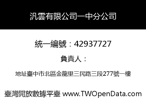 汎雲有限公司一中分公司