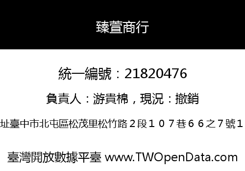 臻萱商行