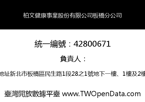柏文健康事業股份有限公司板橋分公司
