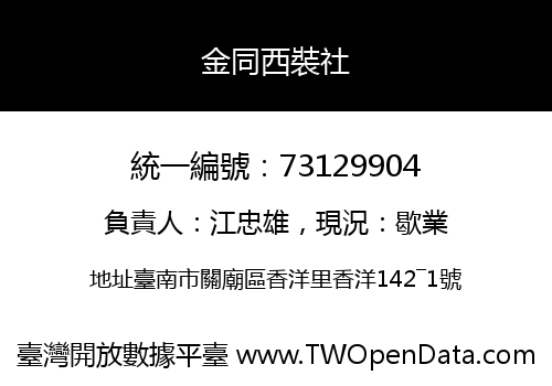 金同西裝社