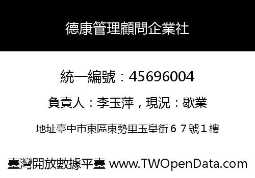 德康管理顧問企業社