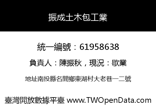 振成土木包工業