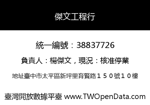 傑文工程行