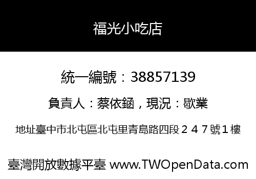 福光小吃店