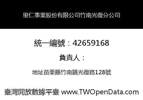 里仁事業股份有限公司竹南光復分公司