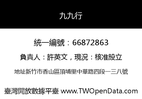 九九行