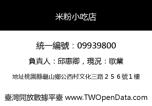 米粉小吃店