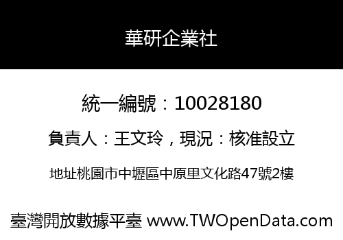 華研企業社